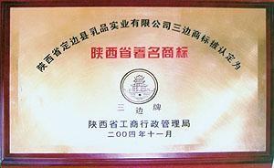 陜西省著名商標